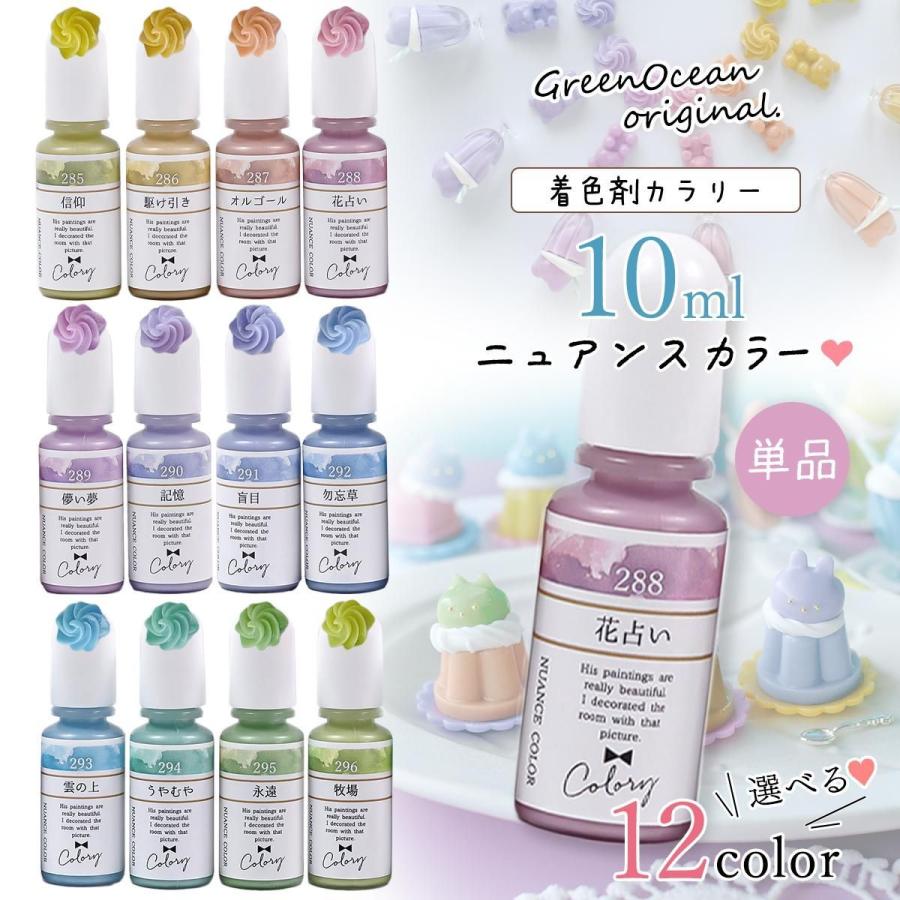 隠れ工房GreenOcean 着色剤 レジン着色剤 カラリー ニュアンスカラー