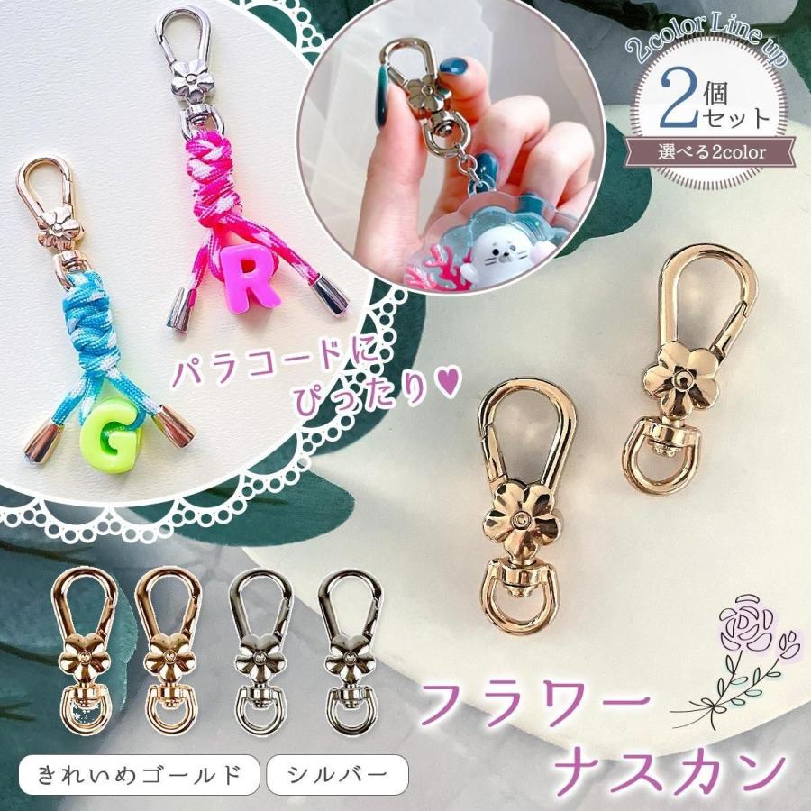 キーホルダー 2個 フラワーナスカン お花 デザイン 金具 フック 回転