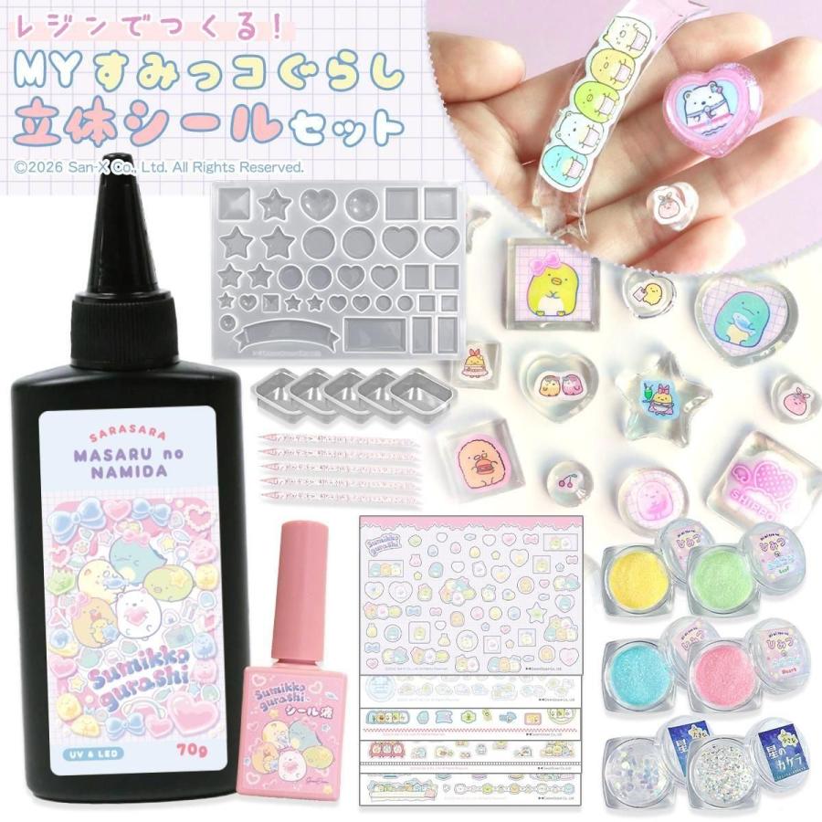 すみっコぐらし レジンでつくるMYすみっコぐらし立体シールセット レジンセット スターター キット 子供 女の子 小学生 プレゼント GreenOcean | 隠れ工房GreenOcean
