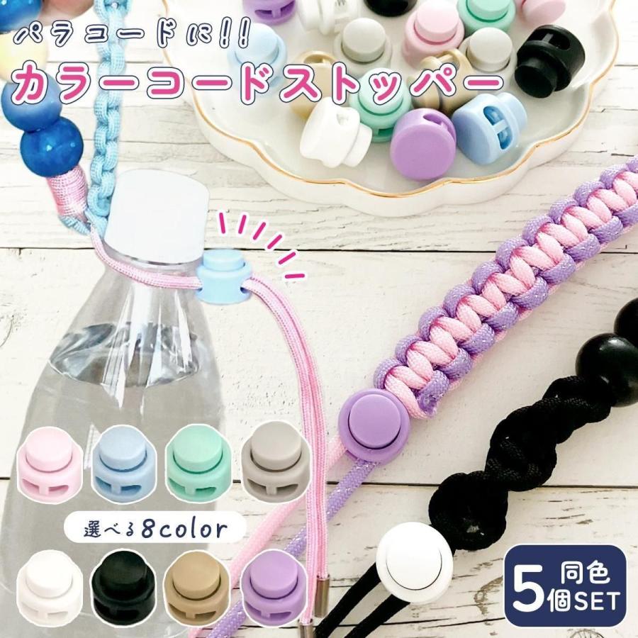 基本金具 カラー コードストッパー 5個セット パーツ パラコード 2つ穴