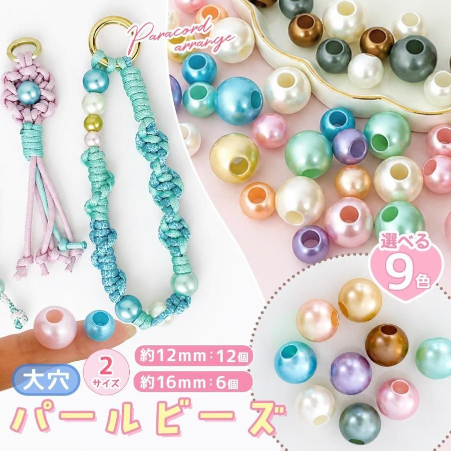 448 パヴェパール プラビーズ ビーズ 大穴 パールビーズ 約12mm 約16mm パール カラー パラコード