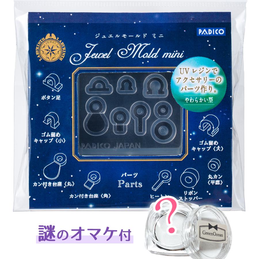 シリコン型・モールド パーツ ジュエルモールドミニ 当店限定おまけ付