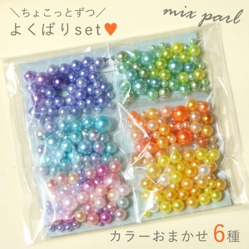 福袋 おまかせ6種!! ちょこっとずついろいろ欲しい♪穴なしパール