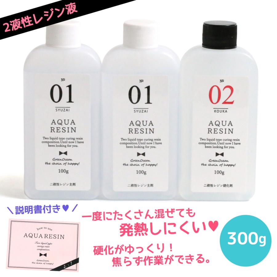 □ゆうパケ送料無料・大容量！！2液性レジン液 300g NEWアクアレジン1：2 GreenOcean 2液性 クリスタルレジン エポキシ樹脂 AQUARESIN クラフト｜greenocean｜17