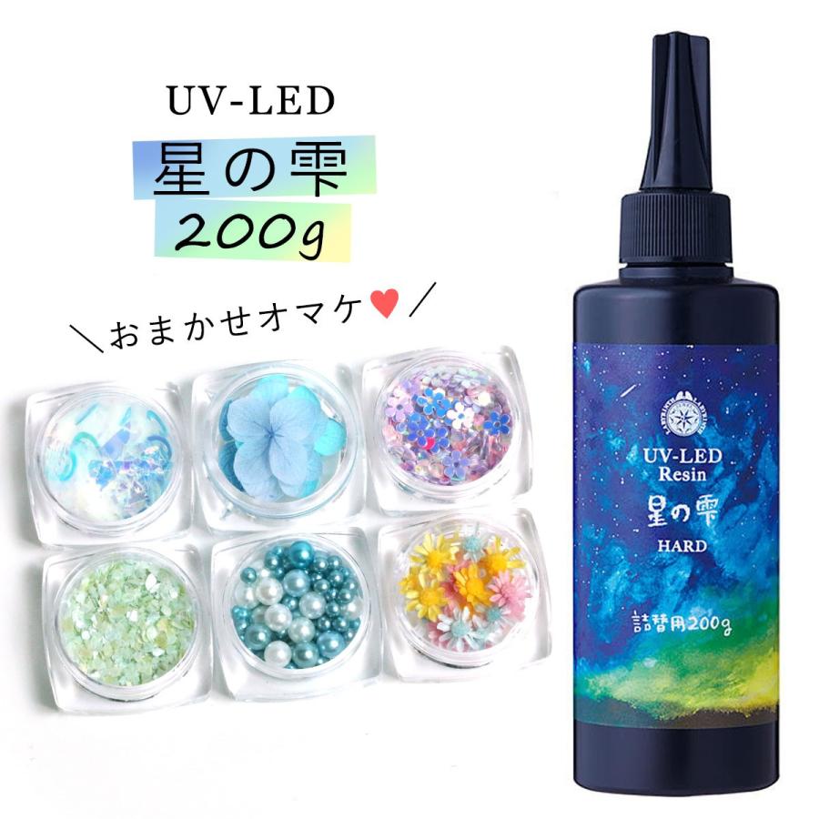 ☆20％OFF♪詰め替え専用UV-LEDレジン液 200g 星の雫 （ハードタイプ