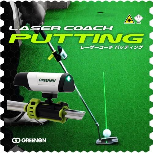 パター練習 ゴルフ 練習器具 屋外使用可能 GreenOn LASER COACH
