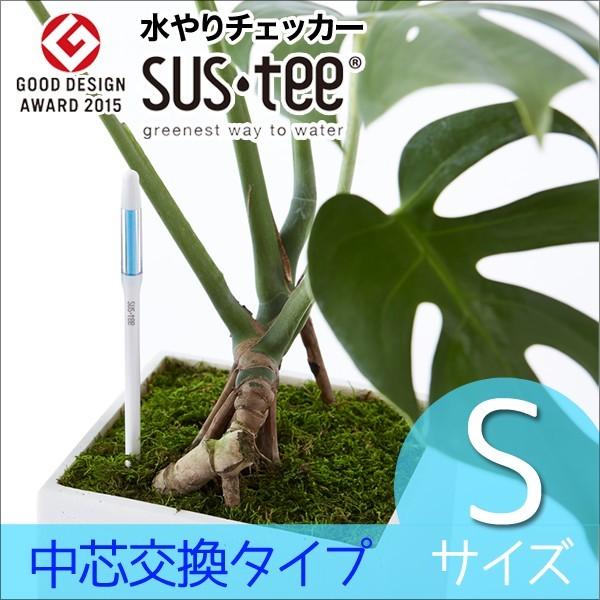 水分計 サスティ Sサイズ 水やり サスティー Sus Tee 多肉植物 野菜 観葉植物 蘭