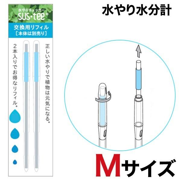 交換用リフィル Mサイズ 2本入り 水分計 サスティ 水やり 多肉植物 野菜