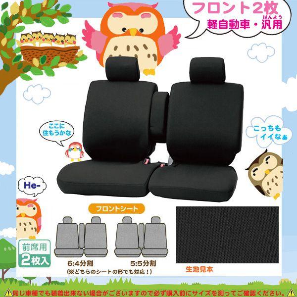 軽自動車 シートカバー フロント2枚 汎用 hn971bk hn971bkロードグリーン