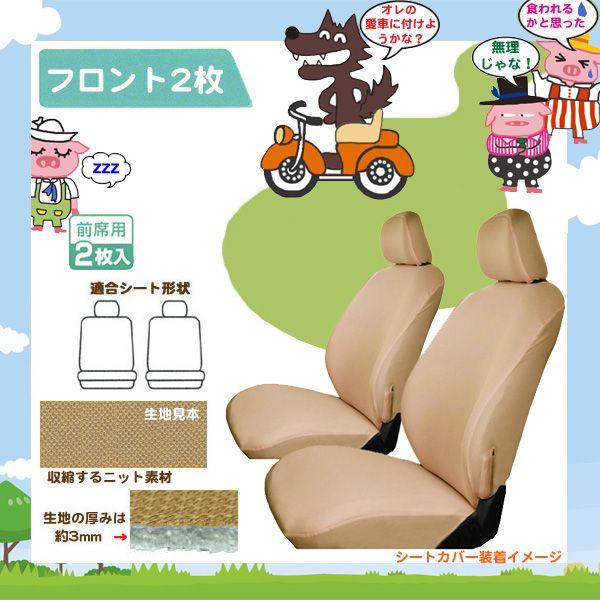 ニット素材 フロント2枚組 汎用 シートカバー no-929-so｜greenroad