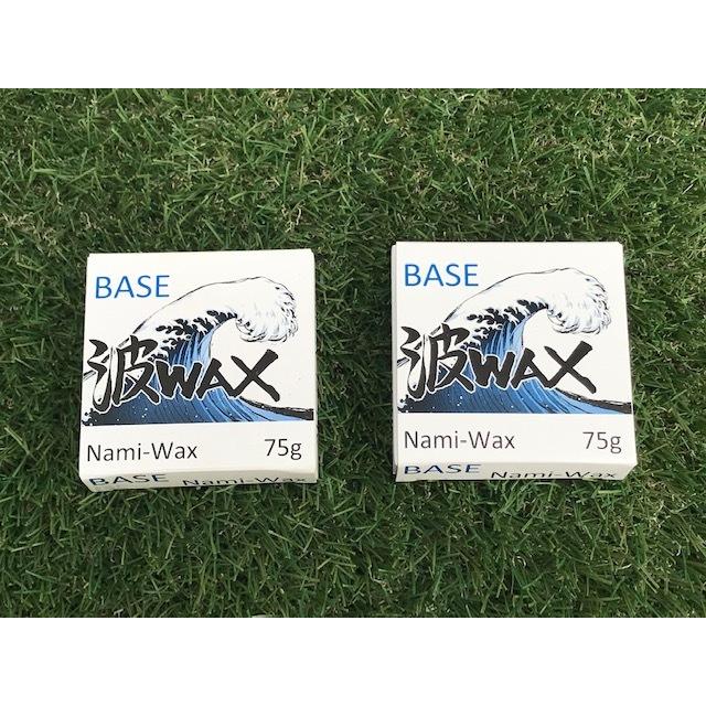 【送料無料・日本製】-  波WAX  - 【ベースコート２個セット】- 波ワックス -