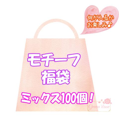 何が入るかお楽しみ モチーフ 福袋 ミックス リボン 花 布 フラワー