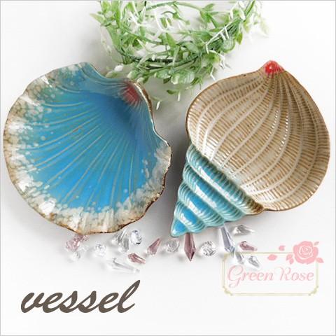 陶器製 小物入れ 器 二枚貝 巻貝 1個 1801【宅配便】 : GreenRose