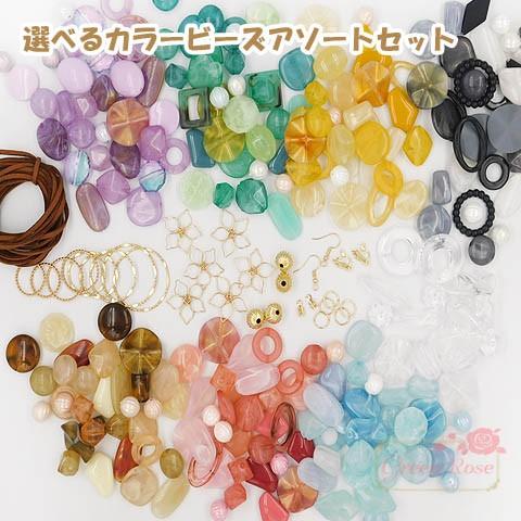 選べるカラービーズアソートセット 1903 アクリル ビーズ デザインリング 金具 メタルビーズ アソート 材料 Assort134 Assort134 Greenroseネットショップyumi 通販 Yahoo ショッピング