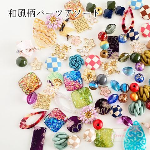 スタッフおまかせ 和風柄パーツアソート100個 べっ甲 アクリル 