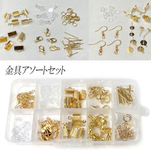 アクセサリー金具 よく使う 必需品 金具 アソート 便利 ケース入り 