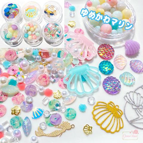 ゆめかわ マリン 貝 海 人魚 レジン 封入 ビーズ チャーム パーツ 