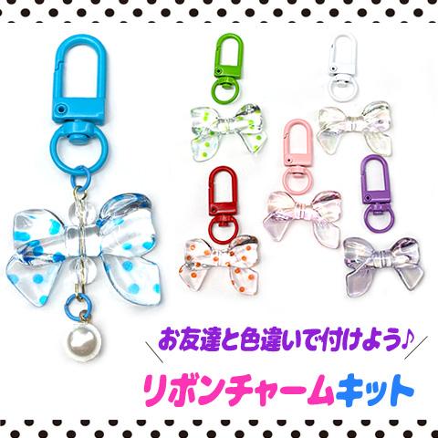 推し色 リボン チャーム キット ビーズ ナスカン 初心者 推しカラー
