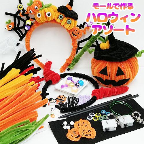 モールで作る ハロウィン アソート パーティ イベント キッズ