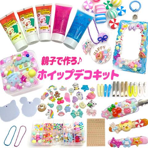 リニューアル】親子で作る ホイップデコ キット アソートセット