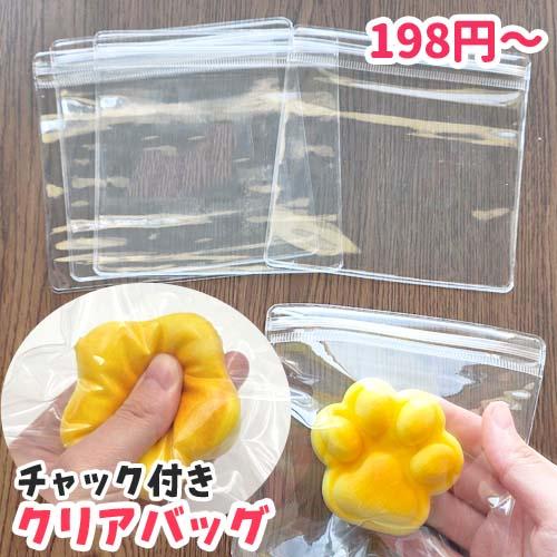 チャック付き クリアバッグ 10枚 クリア 透明 スクイーズ 収納 ケース