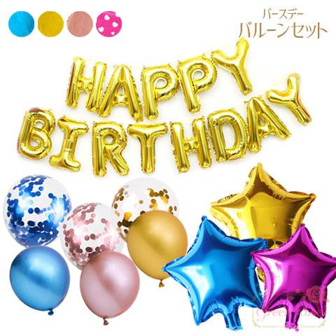 バルーンセット HappyBirthday お誕生日 ダイカット 風船 4種 1セット