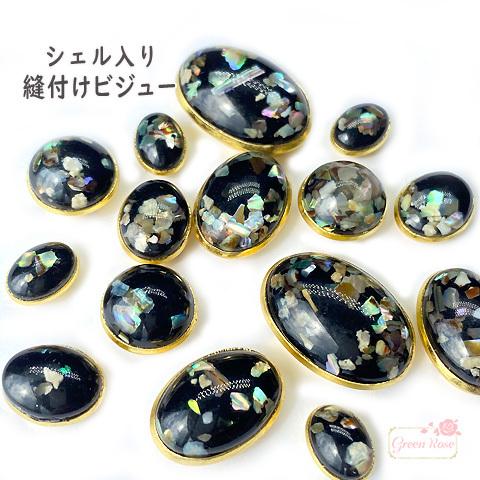 シェル入り 縫付 ビジュー ビーズ パーツ 2107 beads975 : GreenRose