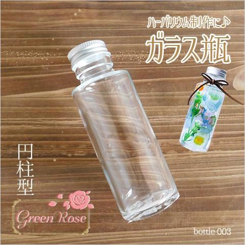 宅配便】 ガラス瓶 円柱型 1本 1805 ビン ボトル ハーバリウム bottle