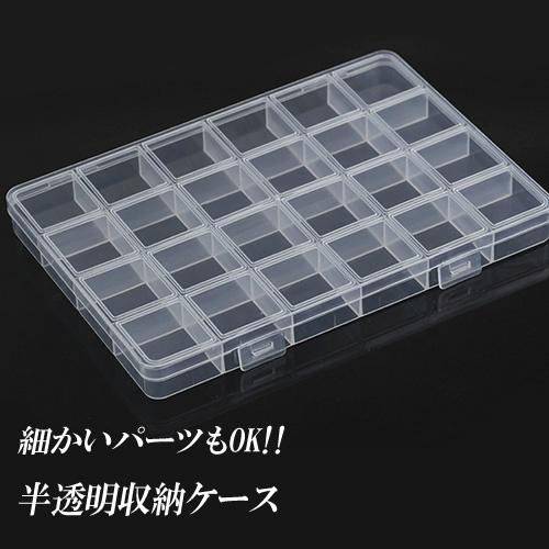クリアケース 半透明ケース 小物 収納 小分け ビーズ 薬 金具 封入 