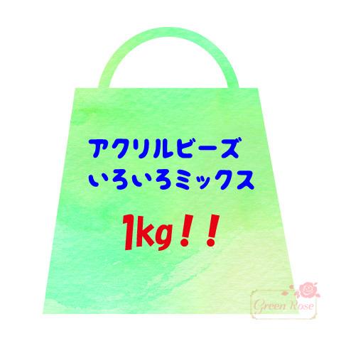 アクリルビーズミックス いろいろ福袋 大量1kg プラスチック アソート