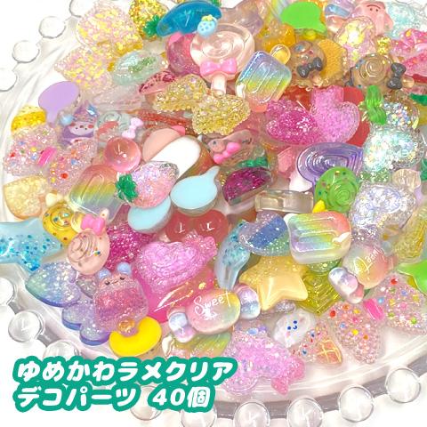 クリアカラー デコパーツ ミックス アソート ラメ入り 福袋 子供