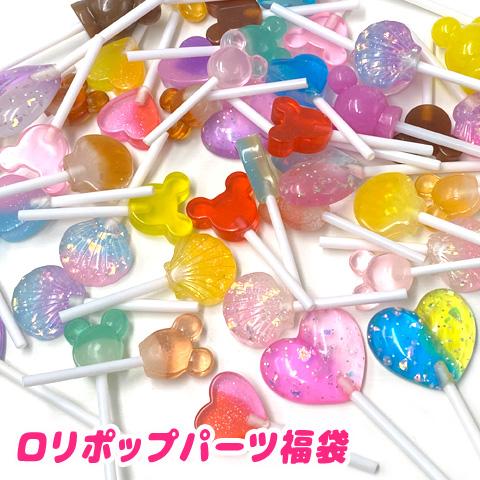 棒付きキャンディ パーツ ロリポップ 飴 ペロペロキャンディー デコ