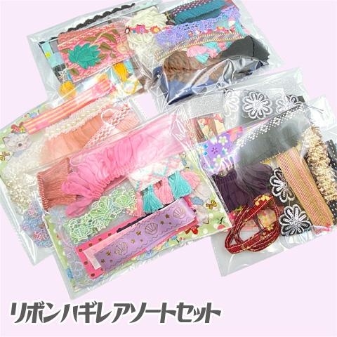 リボンハギレ レース 生地 ミックス 詰め合わせ 素材 種類 色々 小物 