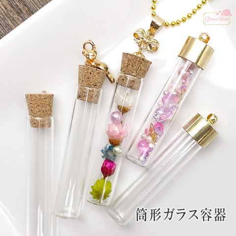 ガラスドーム 筒型 ガラス 小瓶 1606 GL02-1 : GreenRoseネット