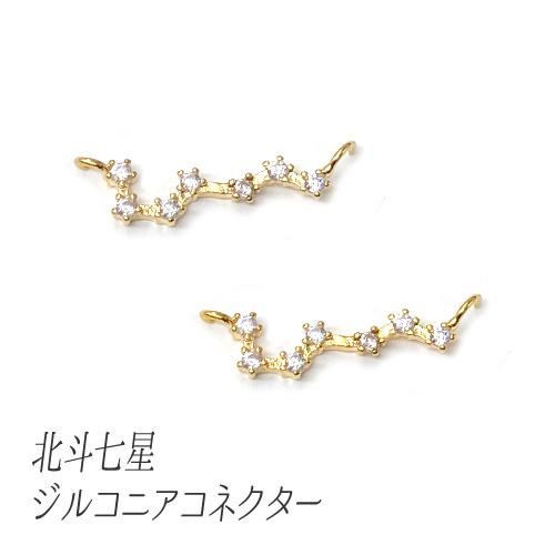 18kgp 真鍮 コネクター 北斗七星 キュービックジルコニア チャーム