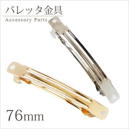 バレッタ 金具 76mm 10個 ゴールド シルバー 1602 HAP-27 : GreenRose