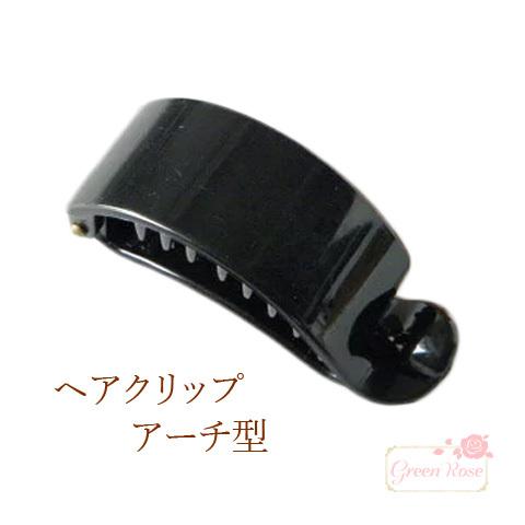 プラスチック製 ヘアクリップ アーチ型 1個 バナナクリップ 1606 HAP  