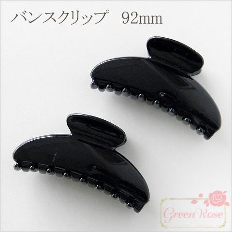 プラスチック製 バンスクリップ 約92mm 1個 ヘアクリップ 1705 HAP-52