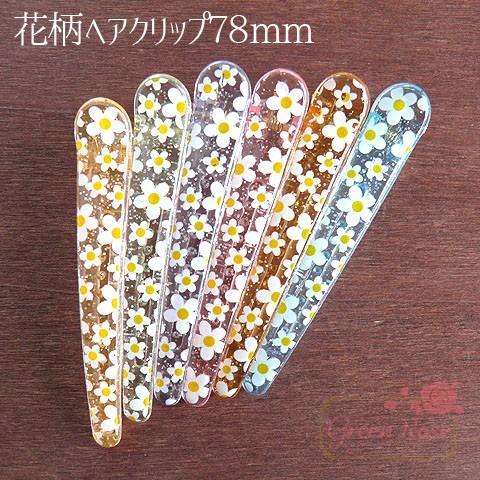 卸売り 単価約33円 花柄ヘアクリップ78mm 1パック12個入 1810 ヘアアクセ パーツ クリップ アクセサリー 素材 材料 ハンドメイド 手芸 Hap 76 Hap 76 Greenroseネットショップyumi 通販 Yahoo ショッピング