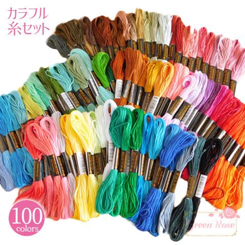 刺繍糸100色 手芸 裁縫 刺繍 ito-04 送料無料 当日発送 GreenRoseYumi