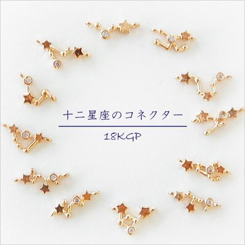 値下げしました 金属コネクター 真鍮製高品質 十二星座のコネクター 5