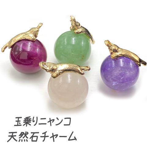 天然石 ネコ チャーム パワーストーン 玉乗り猫 14mm玉 アクセサリー