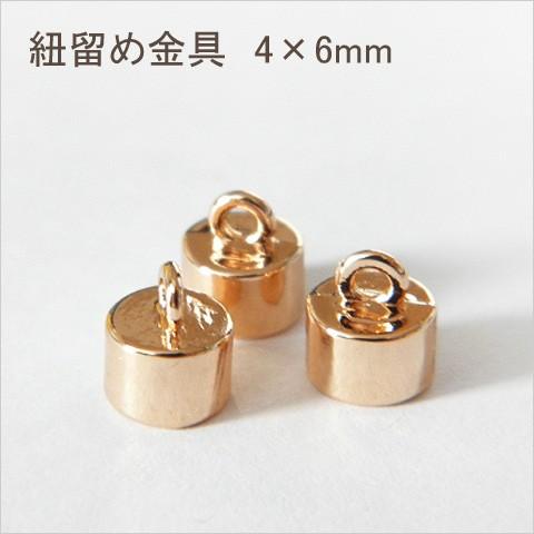 紐留め金具 4×6mm 10個  ゴールド エンドパーツ カシメ   1610 kanagu186｜greenrosenetshopyumi