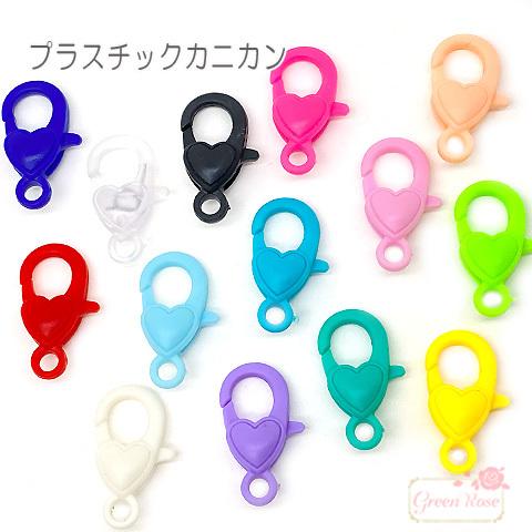 プラスチック ミニハート カニカン ナスカン 留め具 全20色 10個 2110 kanagu543｜greenrosenetshopyumi