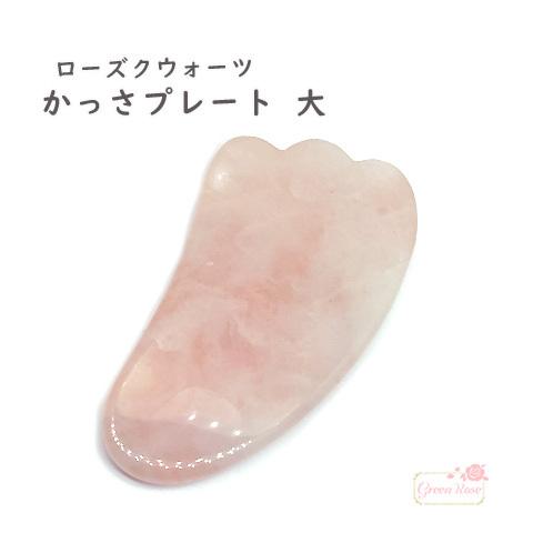 かっさ プレート ローズクォーツ マッサージ 羽 天然石 大 1個 2109