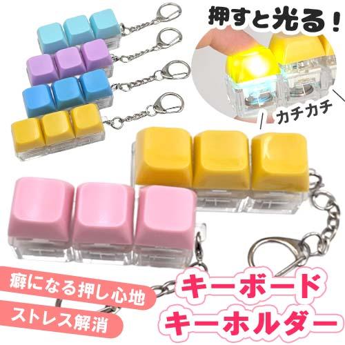 光る キーボード キーホルダー 1個 ブロック ボタン スイッチ