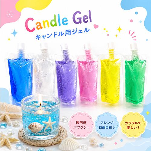 ジェル キャンドル カラージェル 手作り ハンドメイド ワックス ゼリー