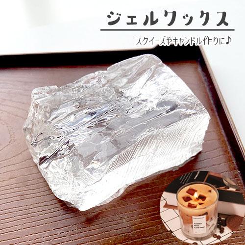 ジェルワックス キャンドル クリア 透明 約100g スクイーズ 手作り DIY