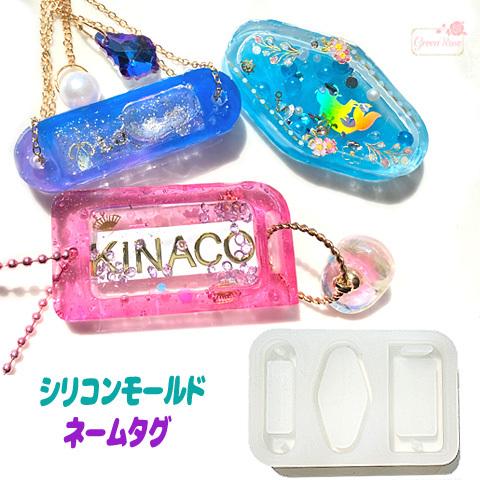 以上節約 シリコンモールド ネームタグ レジン型 シャカシャカ プレート キーホルダー 名前 1個 25 Mold 172 Cnpa Com Ni