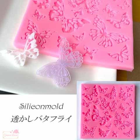 モールド シリコン型 透かし 蝶々 シリコンモールド 樹脂粘土